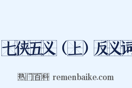 七侠五义（上）反义词是什么意思的图片